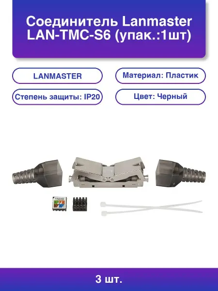 LANMASTER 3шт. Соединитель Lan-tmc-s6 упак 1шт 1м