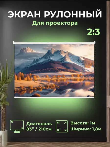 Gozhy Экран для проектора рулонный "G1R" 1х1,8м