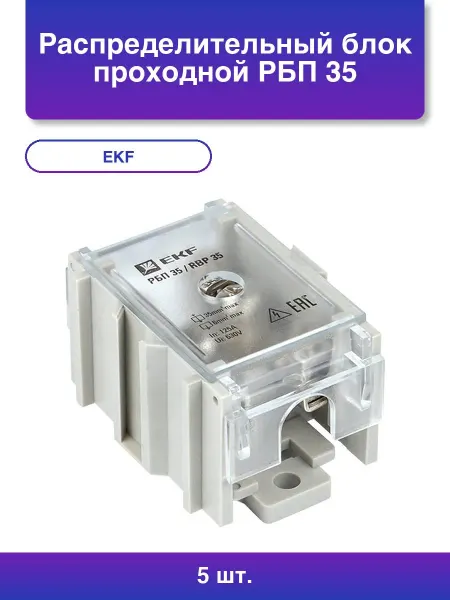 EKF 5шт. Распределительный блок проходной Рбп 35 1х35 - 4х6 мм2