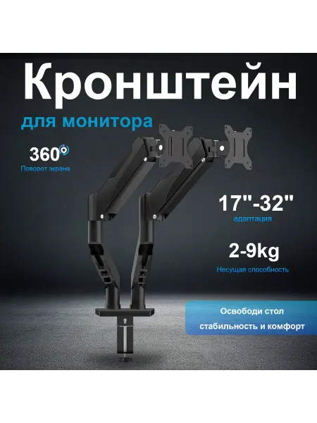 Reletech Кронштейн для 2 мониторов 17-32" газлифт 2-9 кг