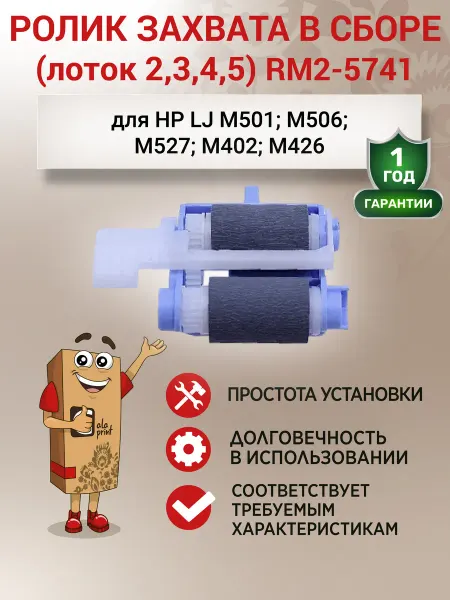 GalaPrint Ролик захвата в сборе (лоток 2,3,4,5) RM2-5741