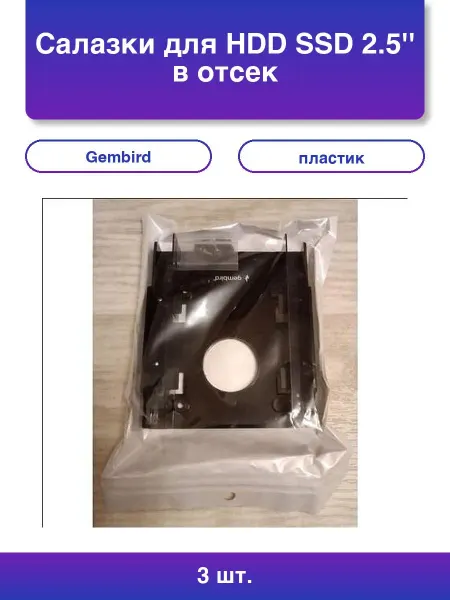 GEMBIRD 1шт. MF-22535 Салазки для HDD SSD 2.5 в 3.5 отсек