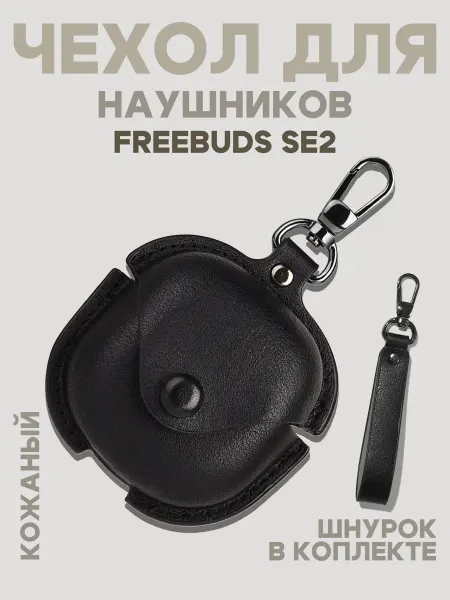 О'кейси Кожаный чехол для Huawei FreeBuds SE 2 и SE 3