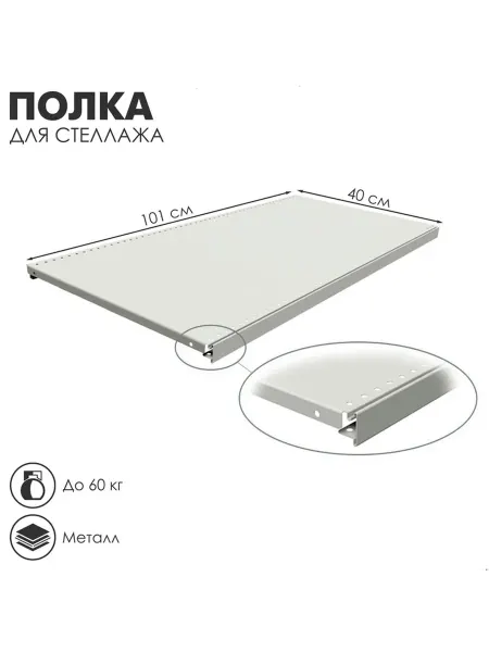 Полка для стеллажа 40x101 см перфорированная шаг 2 5 см