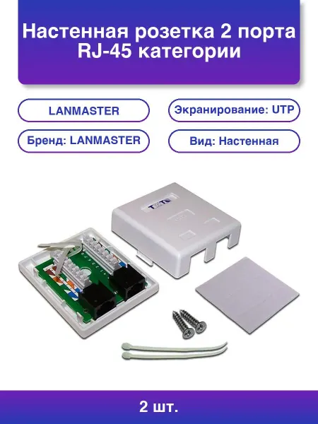 LANMASTER 3шт. Настенная розетка 2 порта Rj-45 категории 6 Utp белая