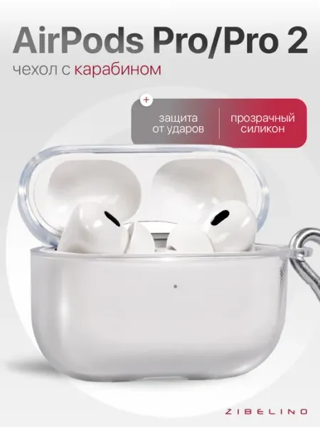 ZIBELINO Чехол на Airpods Pro, Pro 2 прозрачный с карабином