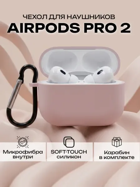 Силиконовый чехол для наушников AirPods Pro 2 пудровый