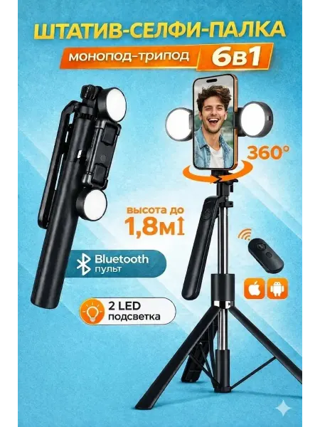 Штатив-селфипалка с 2 лампами и Bluetooth пультом