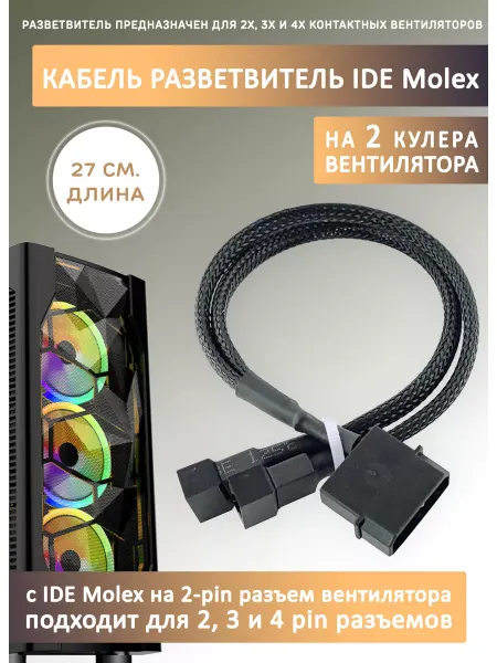 Espada Кабель переходник-разветвитель на 2 кулера с IDE MOLEX