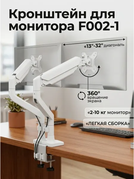 Кронштейн для 2 мониторов настольный белый F002-1