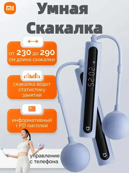 Умная скакалка Mijia Smart Skipping Rope 2