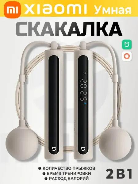 Умная скакалка Xiaomi MiJia 2 светло-песочного цвета