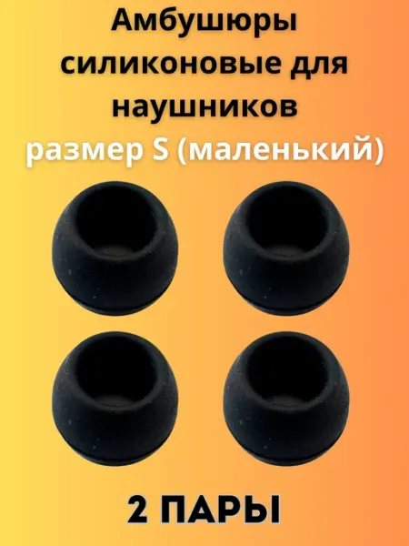 Амбушюры силиконовые для наушников S 2 пары