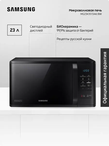 Отдельностоящая микроволновая печь для кухни Samsung MG23K3513AK/BW, 1250 Вт, 23 л, с БИОкерамическим покрытием, грилем, быстрой разморозкой и очисткой от запахов, черная