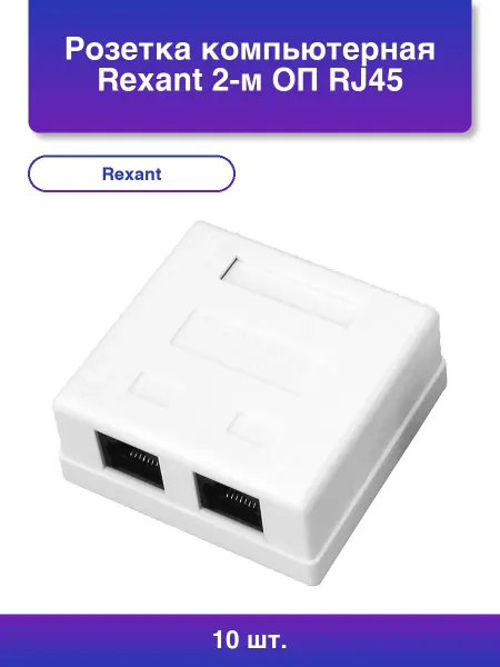 10шт. Розетка компьютерная 2-м Оп Rj45 Cat 5E бел