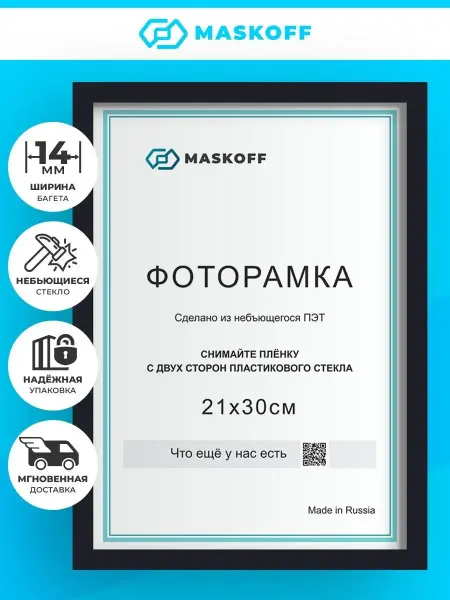 MaskOff Фоторамка 21х30 а4 20 на 30 пластик на стену в детскую белая