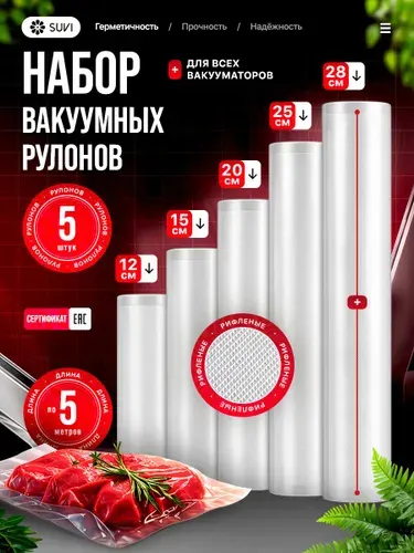 Пакеты для вакууматора, рифленые 12х500,15х500, 20х500, 25х500, 28х500, 5 рулонов