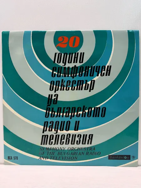 Balkanton Виниловая пластинка. 20 години симфоничен оркестър