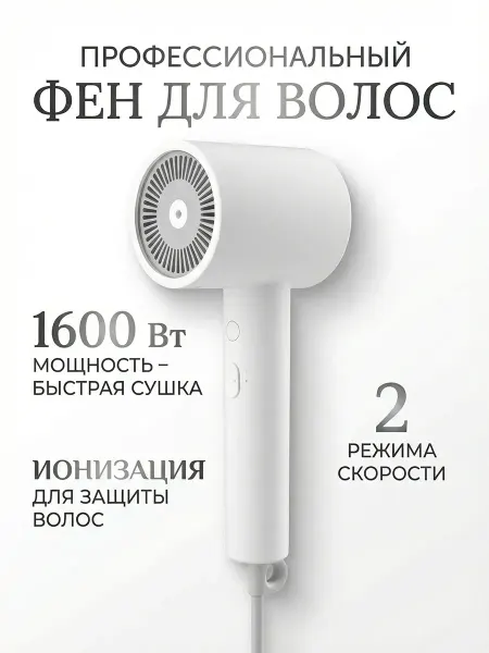 MIJIA Фен Xiaomi H300 белый 20 скоростей, Xiaomi