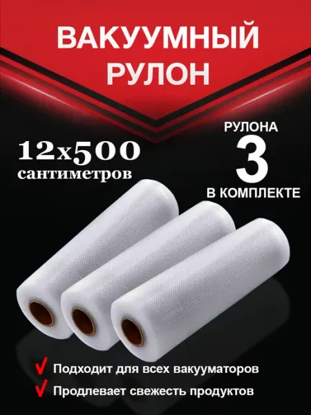 Vac-PRO Пакеты для вакууматора 12х500см 3 шт