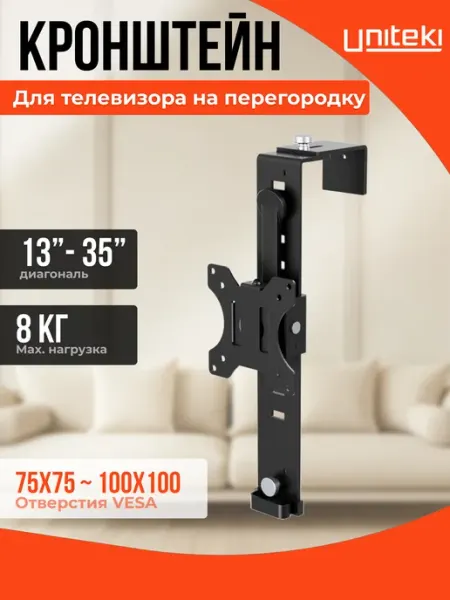 UniTeki 2009 Кронштейн для монитора на перегородку без сверления