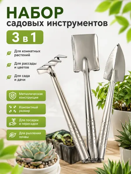 Раминуся Набор садовых инструментов 3 шт для цветов и рассады