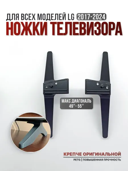 Ножки для телевизора LG 49-55 дюймов (2017-2024), кронштейн