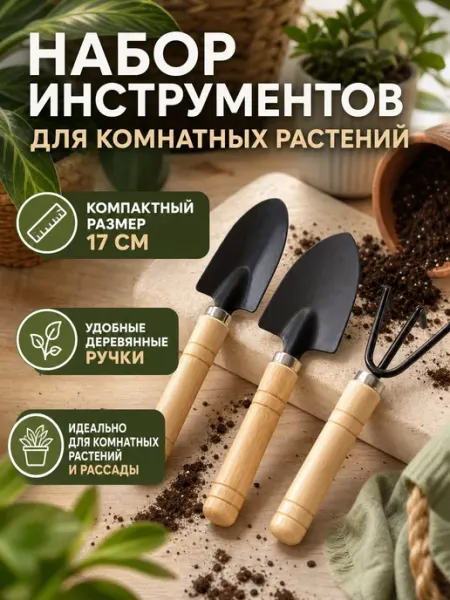 PQ Набор инструментов для ухода за рассадой и растениями