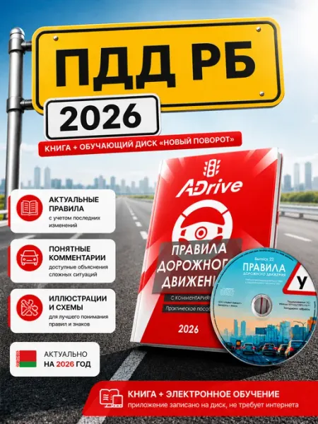 Новый поворот Комплект Книга ПДД РБ 2026 и CD диск
