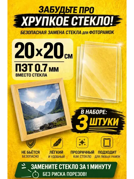 Tenko Набор пластиковых стекол 20х20 см - 3 шт