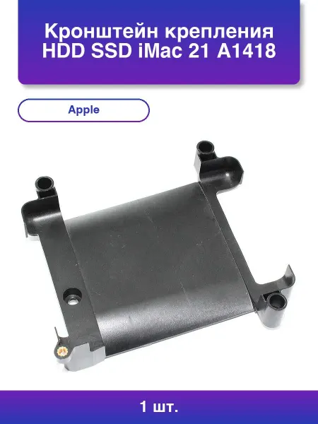 NoName 1шт. Кронштейн крепления Hdd Ssd iMac 21 A1418 A2116 Late