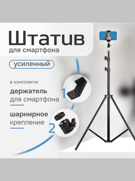 JBH Штатив для мобильного телефона 210 см