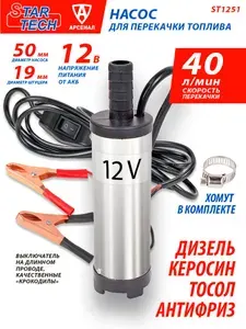 Насос для перекачки топлива погружной (40 л/мин, d-50мм, 12B) для дизеля, тосола, антифриза, керосина Star tech 1251