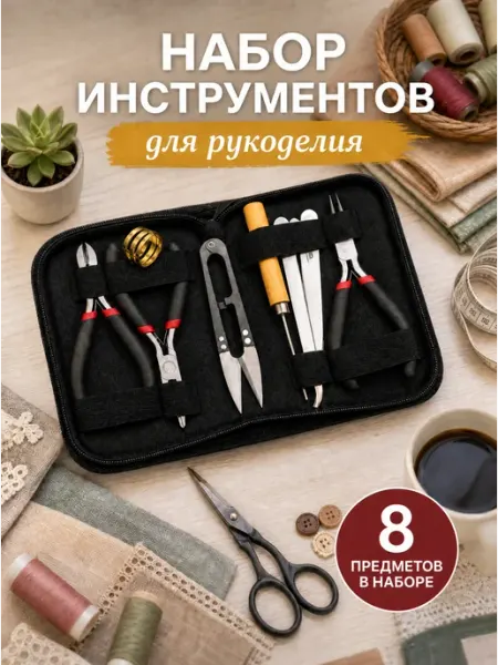 Набор инструментов для рукоделия для создания украшений