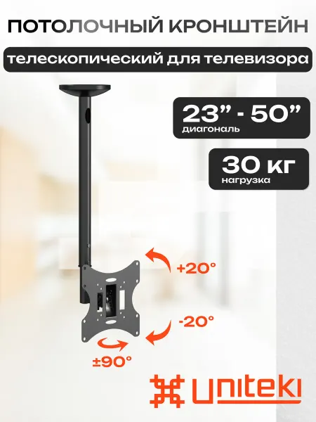 UniTeki 22037 Кронштейн для телевизора потолочный 23" - 50"