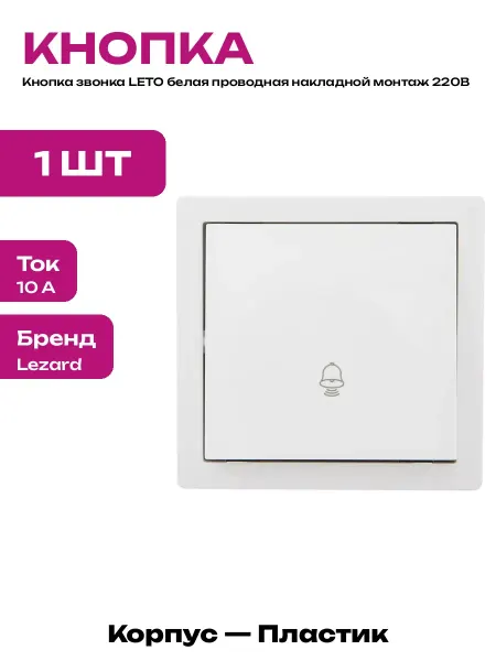 Кнопка звонка накладная белая 220В для дома из ABS пластика