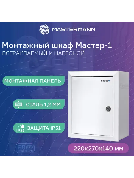 Mastermann Универсальный монтажный шкаф МАСТЕР-1, 220х270х140 мм, IP 31