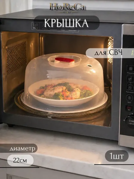 Крышка прозрачная для СВЧ 22см пластик 4Family