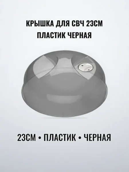 Крышка для СВЧ 23 см пластик черная