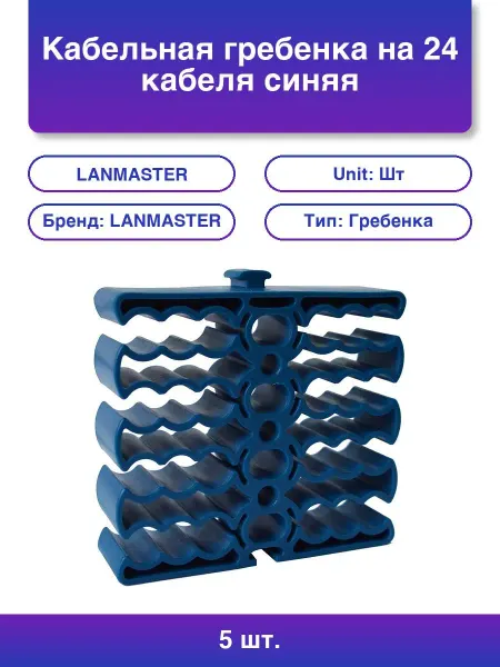 LANMASTER 5шт. Кабельная гребенка на 24 кабеля синяя