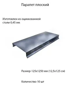Парапет на забор металлический плоский 10 шт 125х1250 мм Оцинкованая сталь