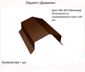 Парапет на забор металлический домик 1 шт 125х1250 мм Ral 8017 Шоколад