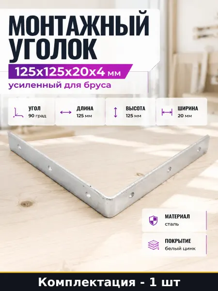 Крепление для деревянных конструкций уголок 125х125х20х4 мм