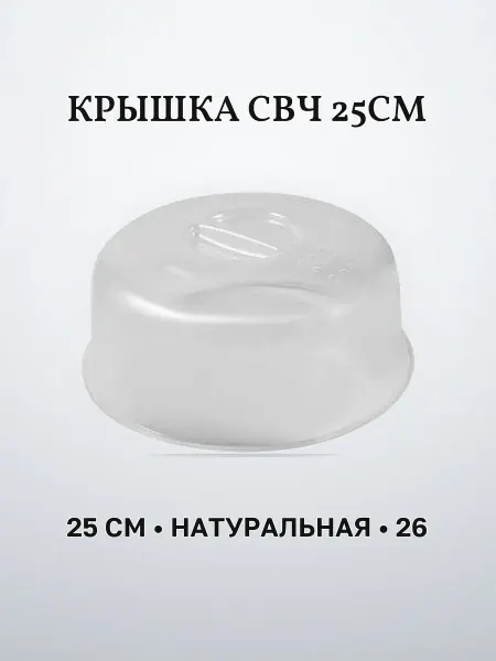 Крышка для СВЧ 25 см натуральная пластик