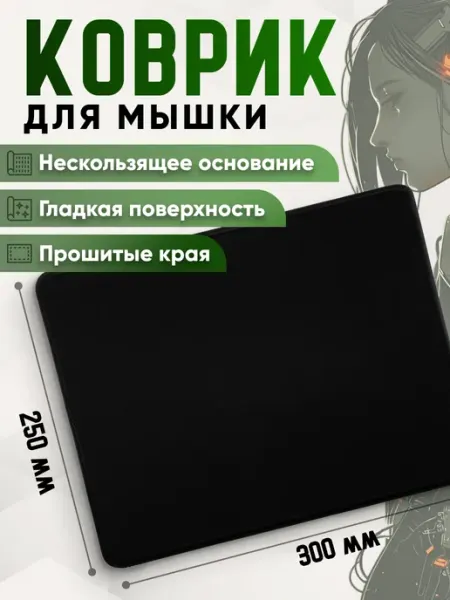 Элемент Коврик для мышки маленький в офис 250*300мм