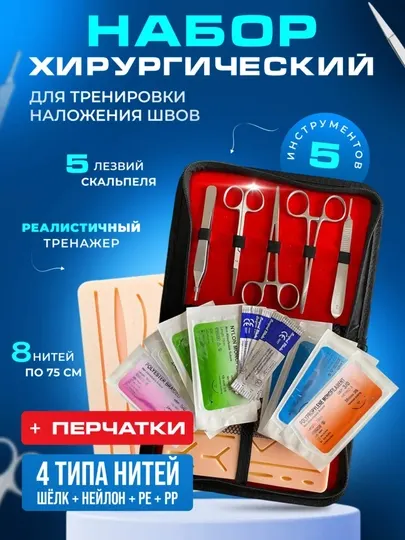 Хирургический тренажёр и набор инструментов для шитья