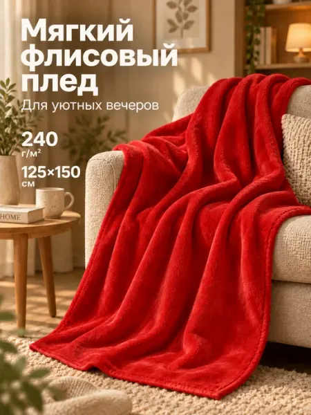OasisC Плед флисовый мягкий 125х150 см