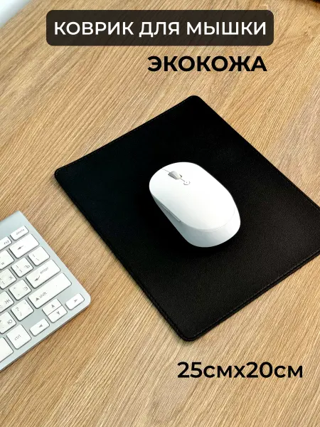 TRACK EASY Коврик для мышки экокожа 25х20