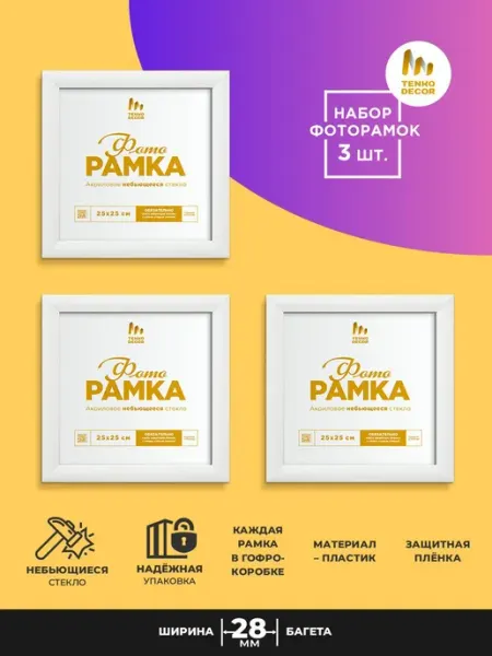 Tenko Фоторамки 25х25 белые 3 шт