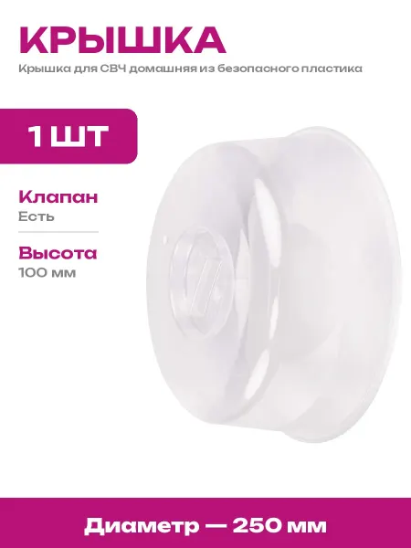 ЗПИ "Альтернатива" Крышка для СВЧ пластиковая универсальная с клапаном 26 см